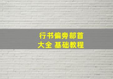 行书偏旁部首大全 基础教程